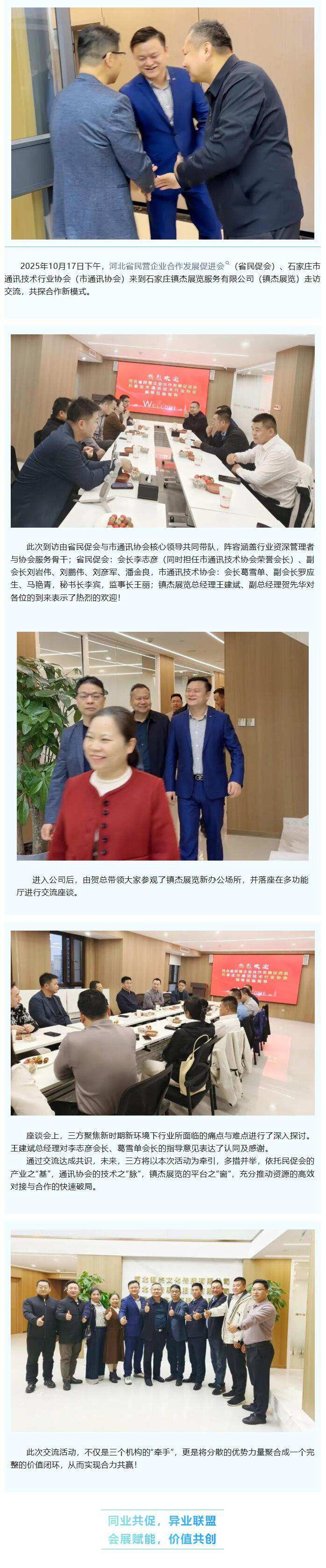 河北省民促會、石家莊通訊行業協會到訪鎮杰展覽，共探合作新模式